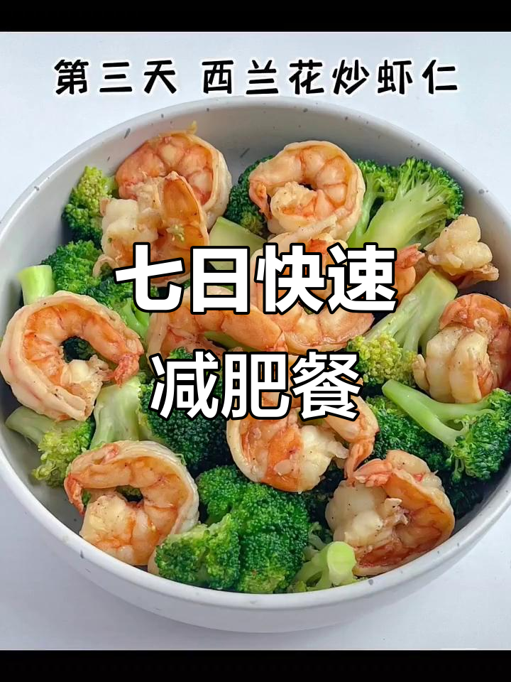 七天减脂晚餐食谱,轻松掉秤不费力