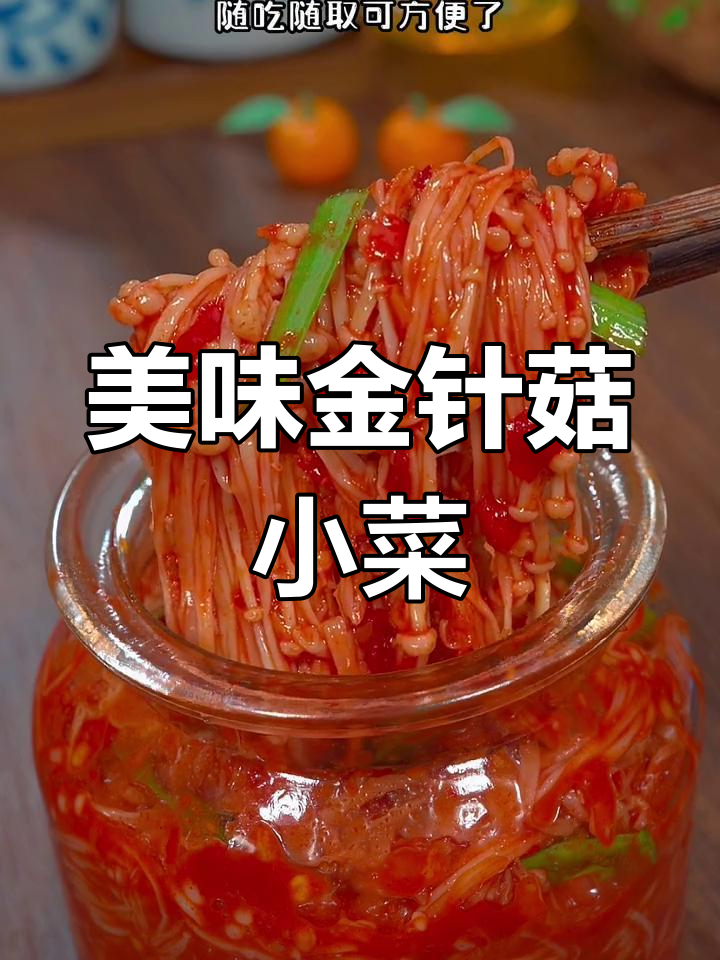 金针菇咸菜,香辣开胃,拌饭绝配!