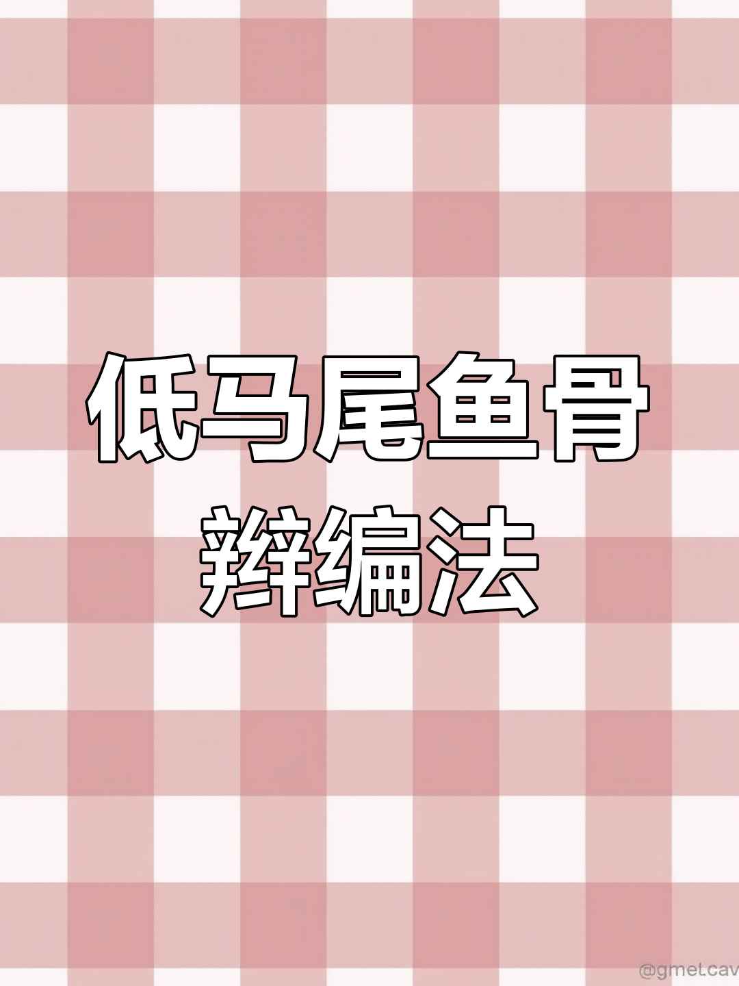 鱼骨辫低马尾教程,过年必备发型轻松学