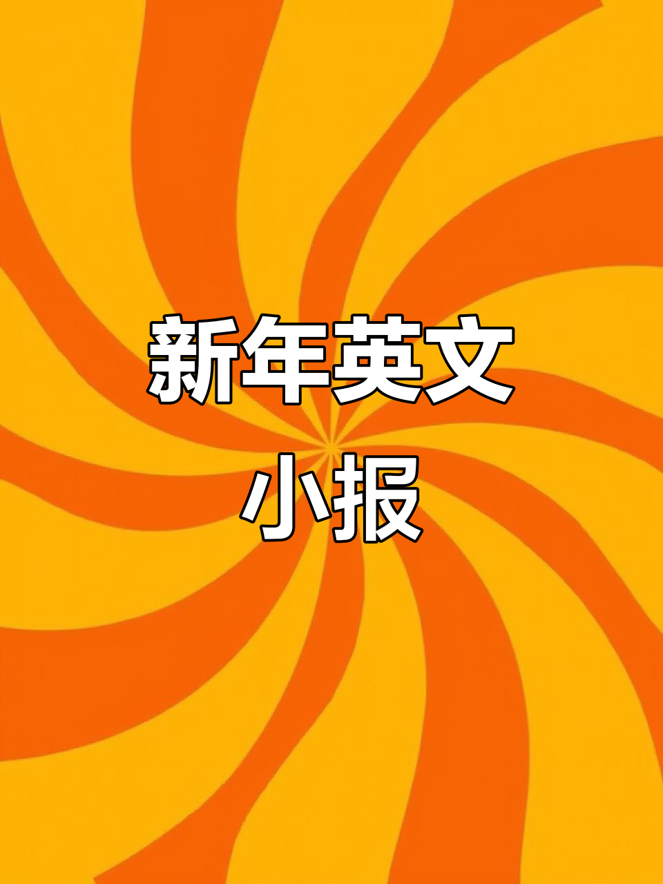 动物城新年英语手抄报,创意绘画轻松学!
