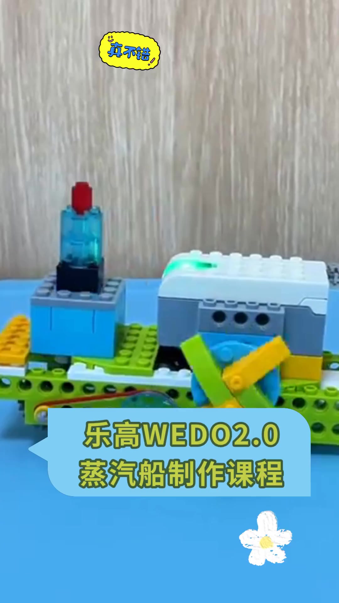 乐高WEDO2.0,蒸汽船制作课程