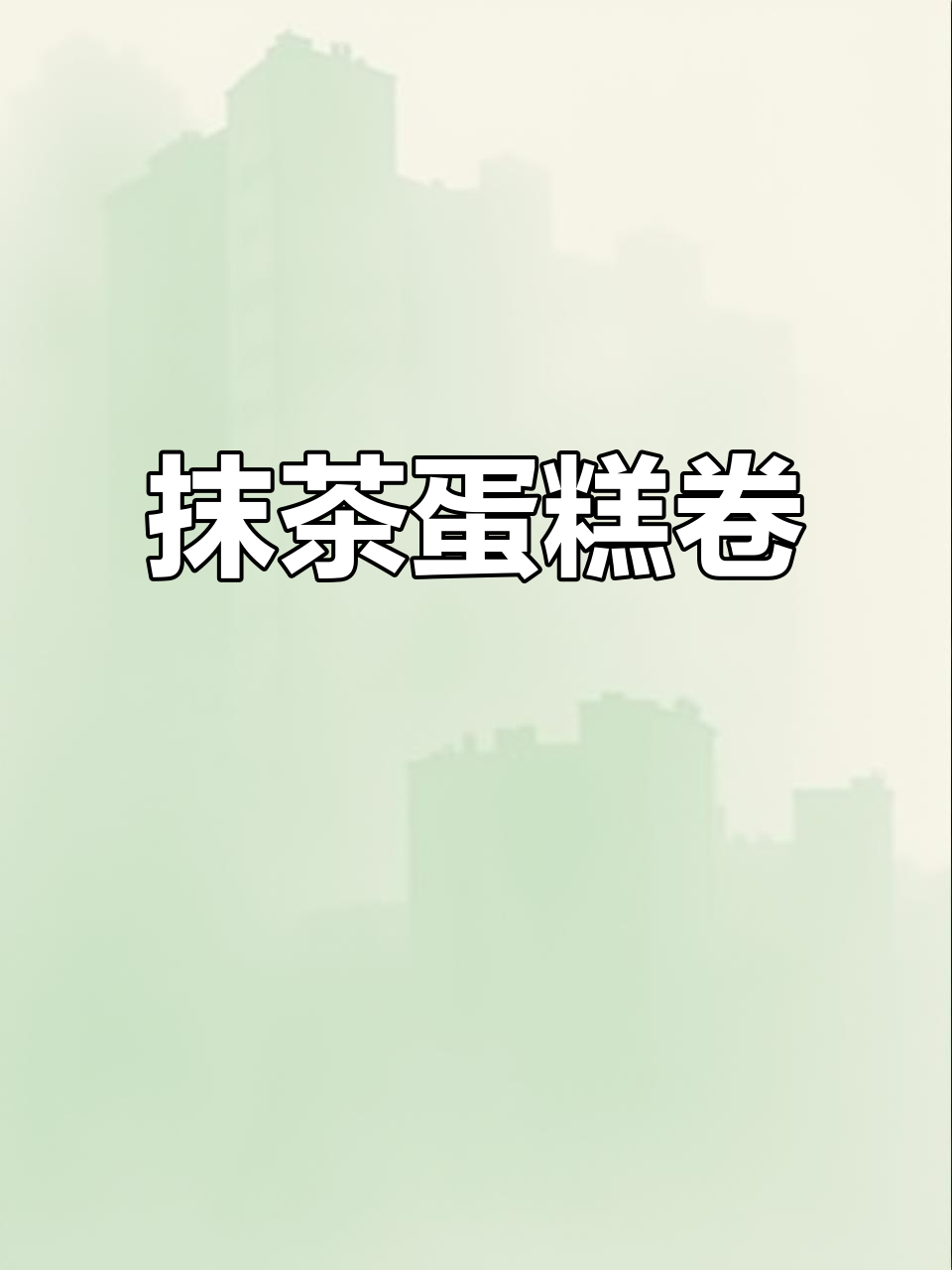 抹茶蛋糕卷,浓郁与清甜完美结合,蜜红豆增添独特风味!