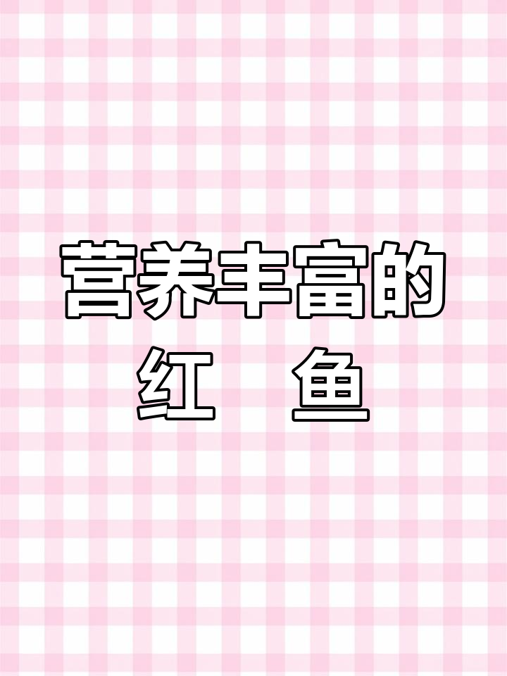 红鮰鱼的营养与美味做法