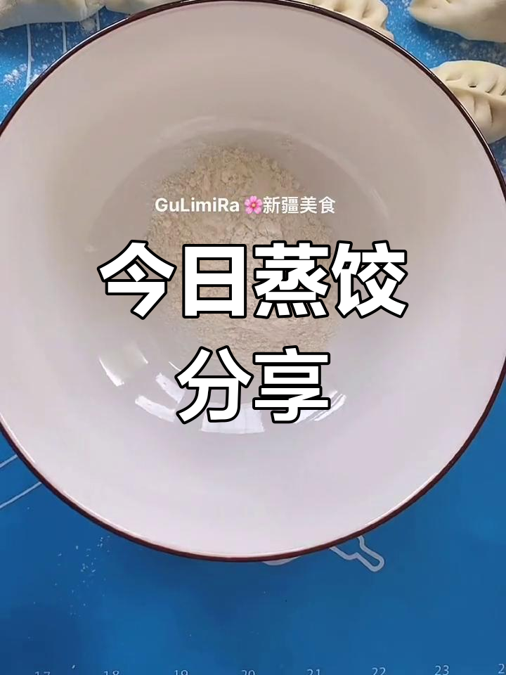 轻松蒸饺,美味享受