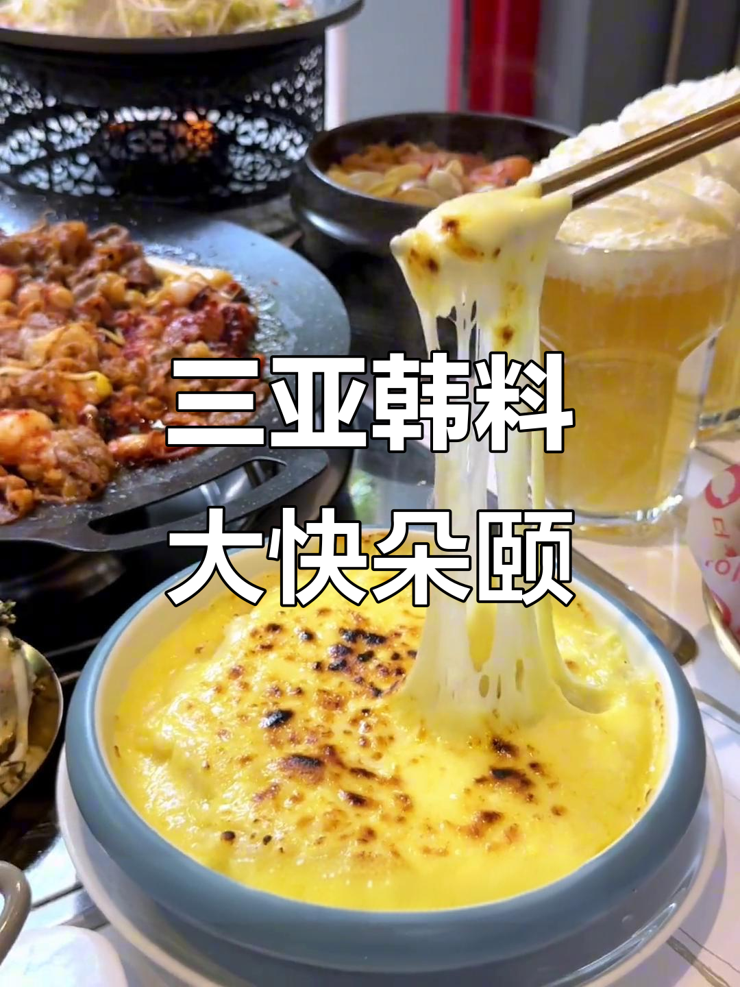 三亚韩式八爪鱼烤肉,鲜嫩多汁的铁板肥牛必试!