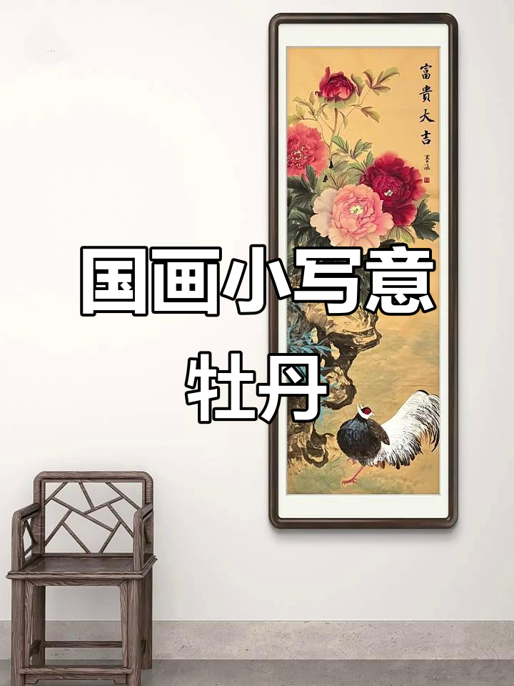 富贵牡丹与褐马鸡的国画之美，细节满满