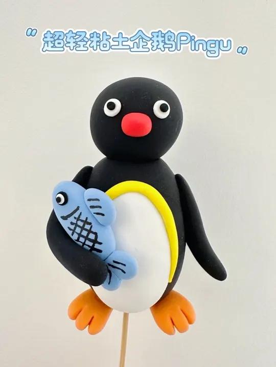 超轻粘土企鹅Pingu 挑战成为面人师傅的第45天,做个可爱的企鹅Pingu吧!#超轻粘土