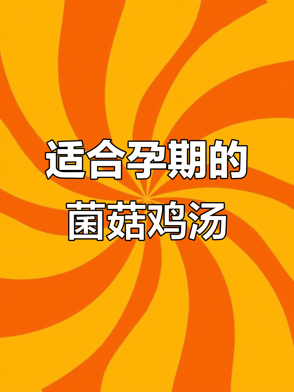 孕期必喝!营养满满的菌菇鸡架汤,健康又美味
