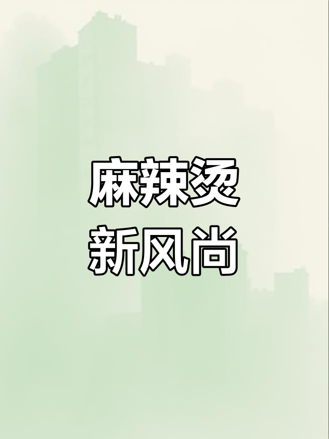 兰州麻辣烫升级,定西宽粉让人欲罢不能!