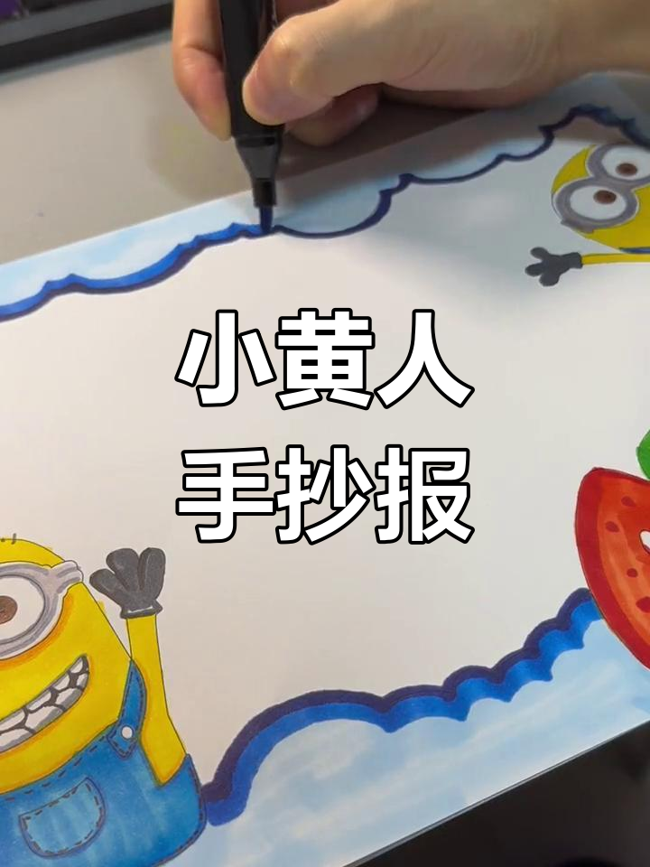 小黄人英语手抄报模板