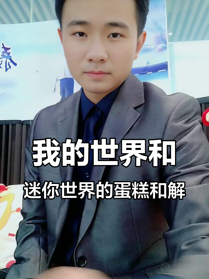 迷你世界与我的世界的和平蛋糕派对,竟然引发尴尬抽搐!