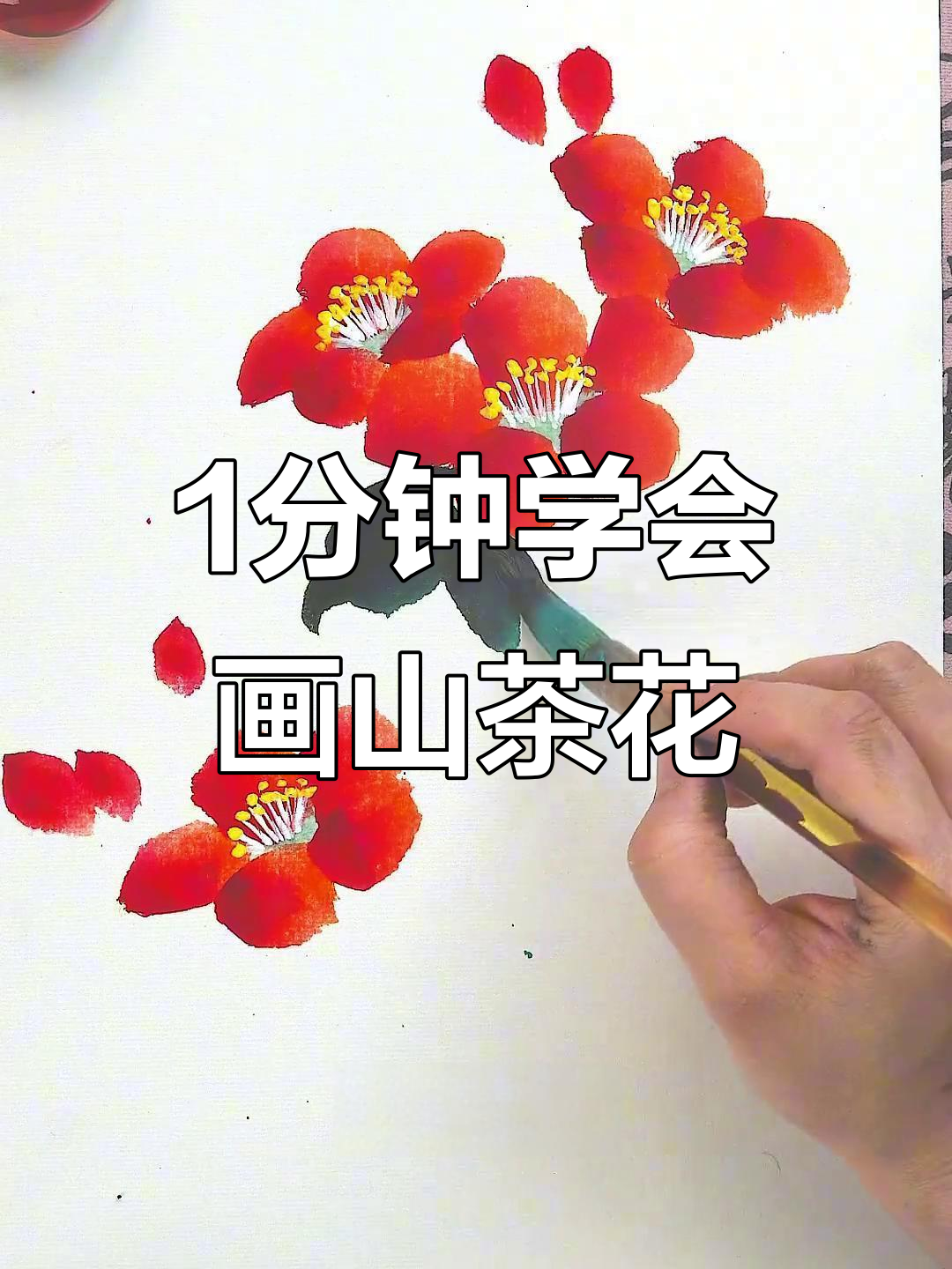从零基础到画出山茶花,简单步骤教你轻松掌握国画技巧