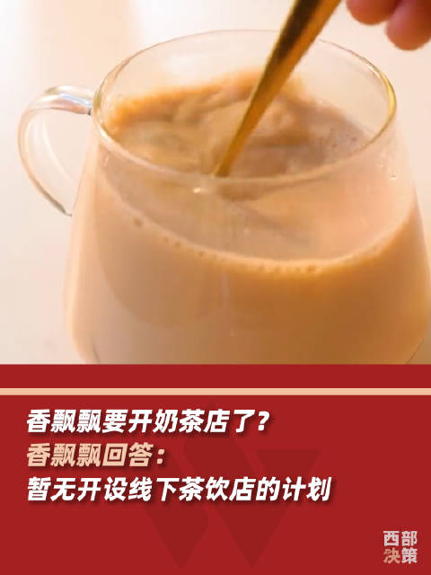 「香飘飘暂无线下茶饮店计划」6年前,香飘飘就被疯传要开线下实体门店,但一直只闻水声未见浪。