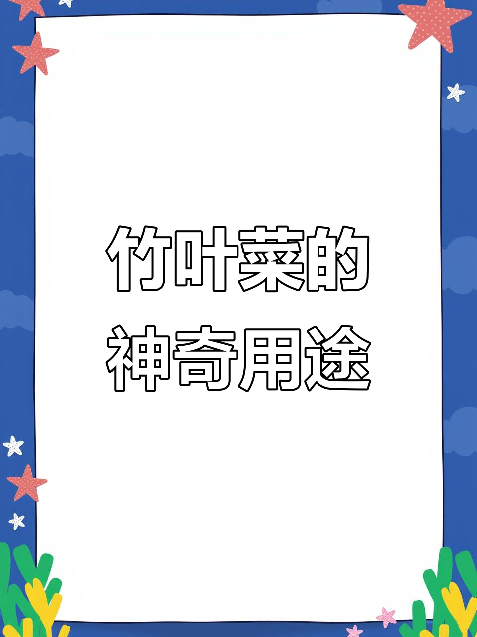 竹叶菜:曾被误割喂猪,如今竟是宝藏植物