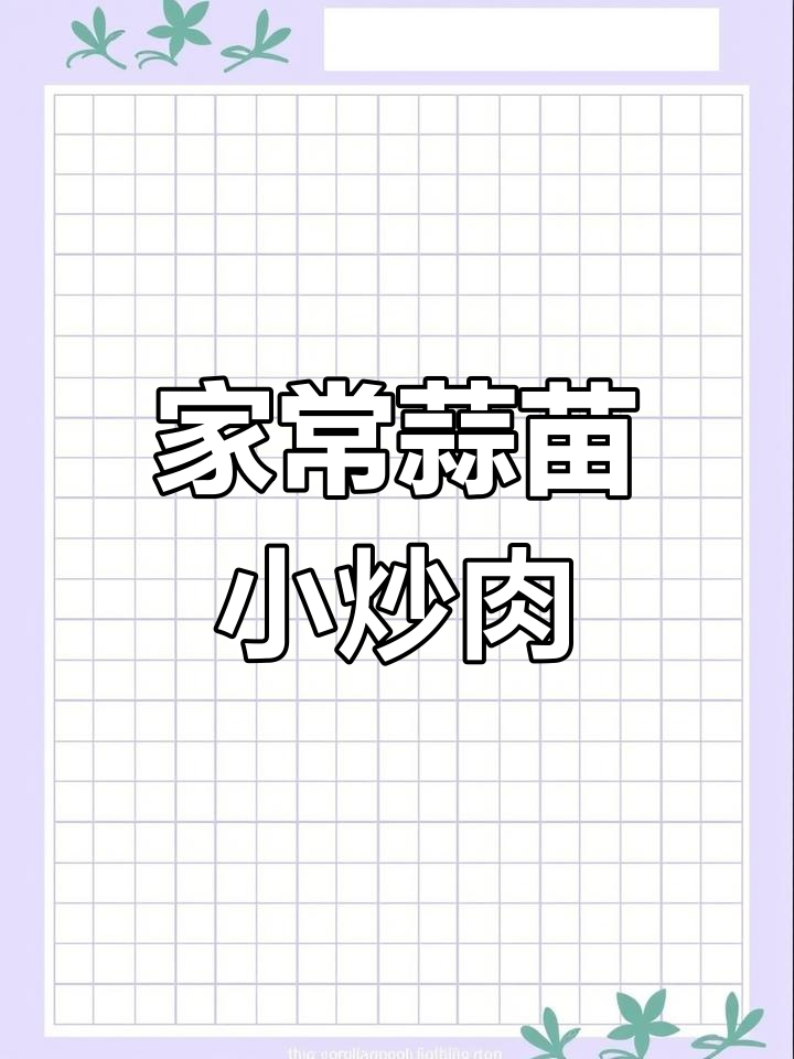 蒜苗小炒肉,家常做法大揭秘!