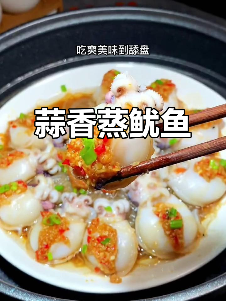 蒜蓉蒸鱿鱼仔,简单又美味,学会这道菜人人夸你大厨