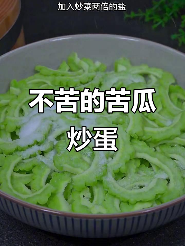 苦瓜炒鸡蛋不苦的秘诀,做法超简单