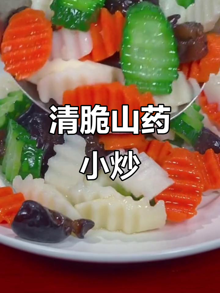 清爽山药炒菜，简单又美味！