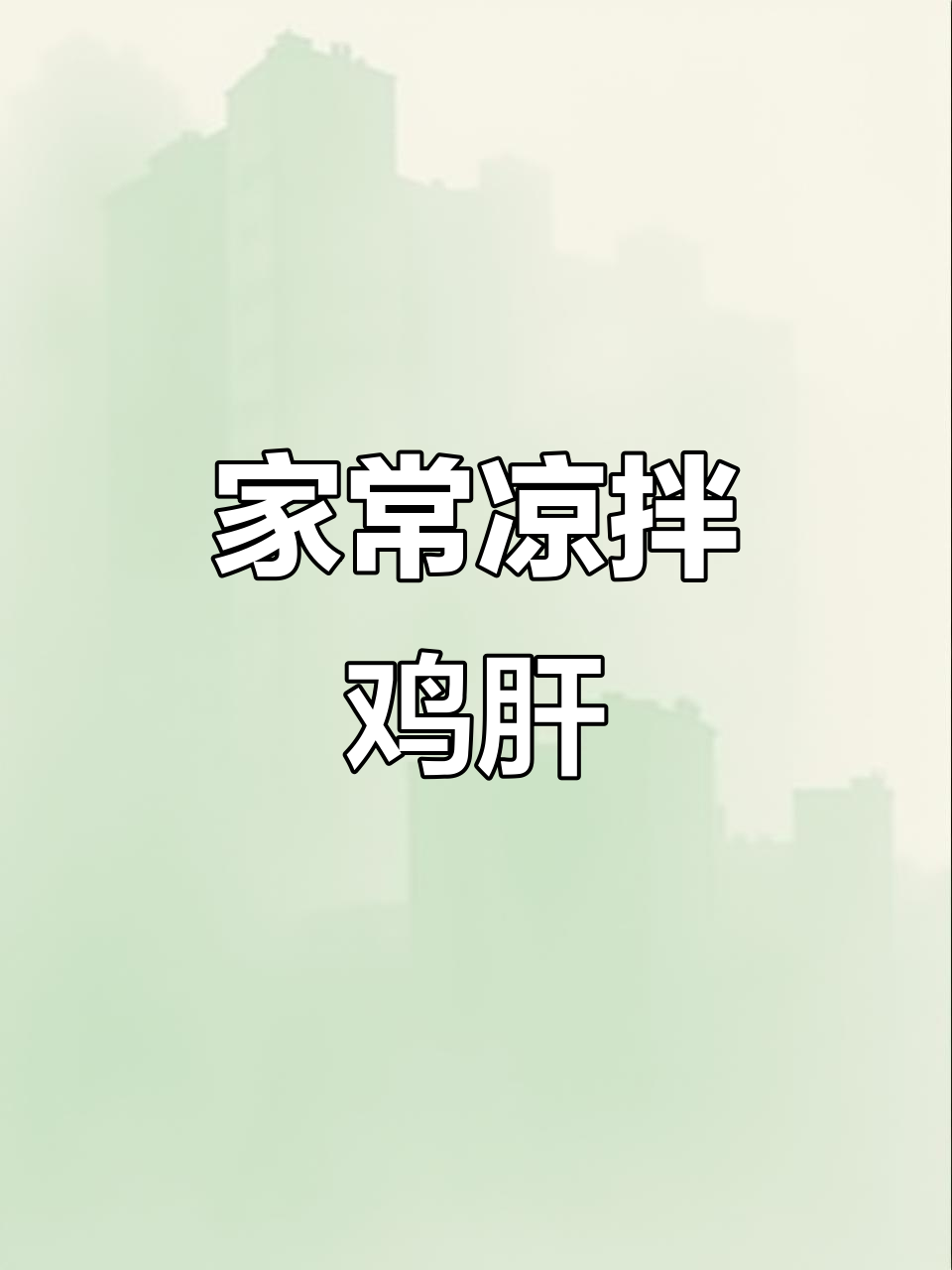 凉拌鸡肝,家常下饭新做法