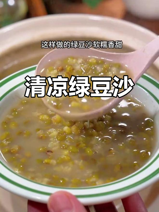 炎热夏季,一碗绿豆沙清凉解渴,比奶茶更实惠!