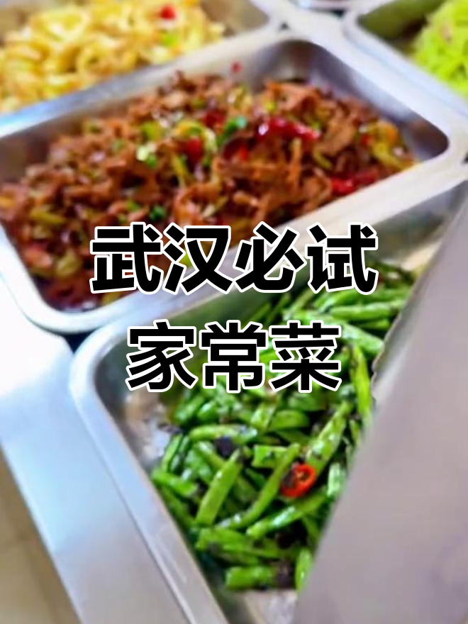 武汉美食大揭秘,这些家常菜你绝对没试过!