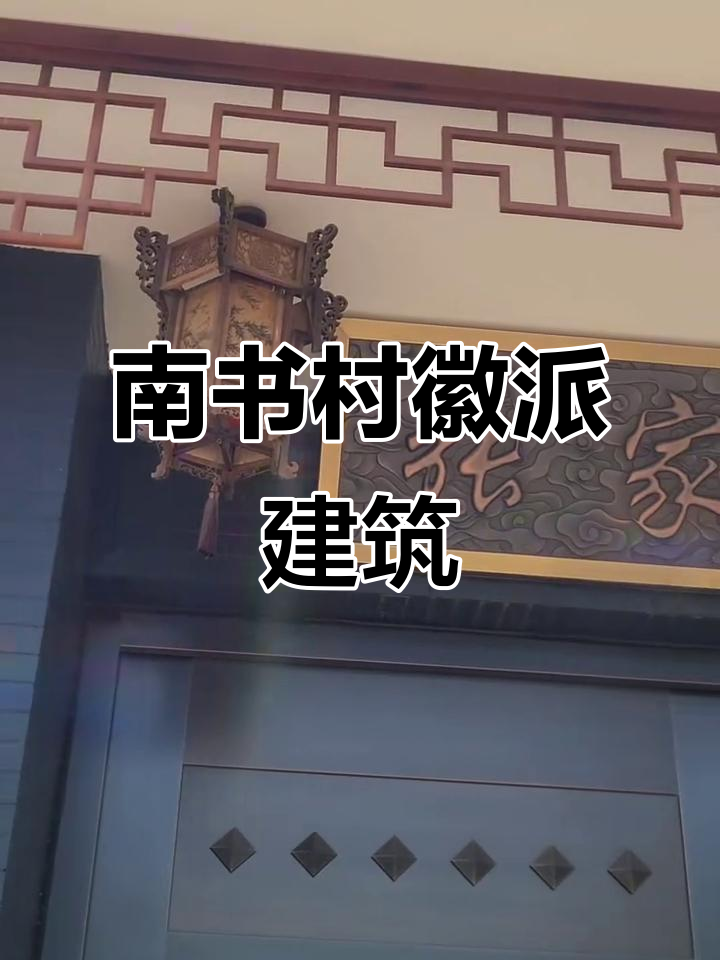 徽派经典设计名楼,南书村四坡屋顶挑角门庭改造