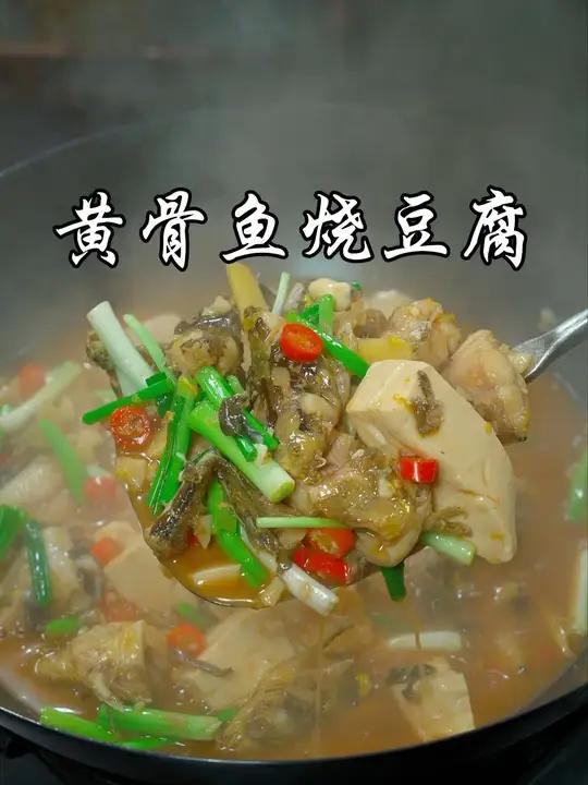 黄骨鱼放几块嫩豆腐这样烧，鱼肉鲜嫩，汤鲜味浓，越吃越过瘾
