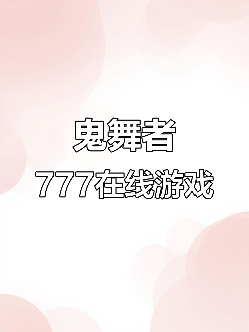 鬼舞者777:柏青哥线上电玩城大揭秘