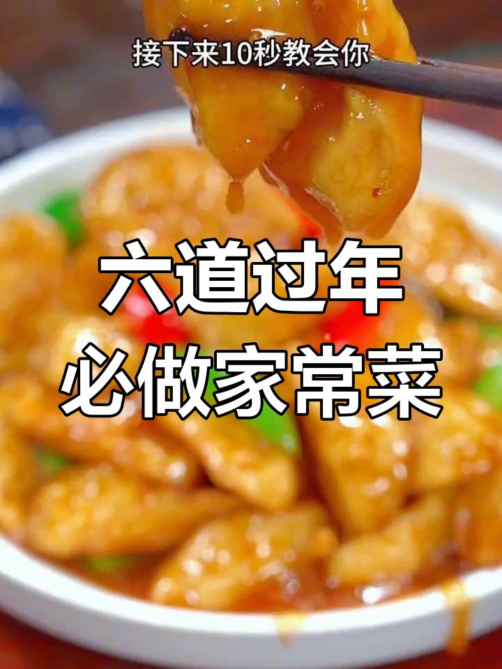 年夜饭必备六道家常菜,最后一道惊艳全场