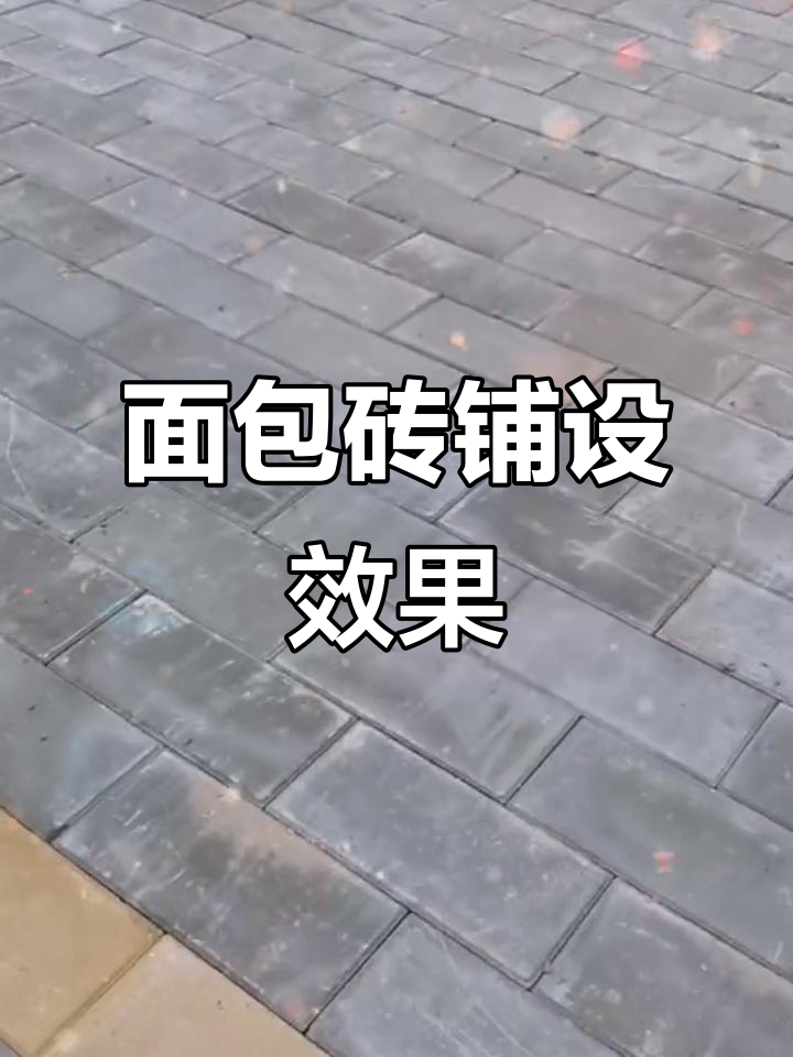 20x40面包砖铺就完美效果,香槟香气扑鼻而来