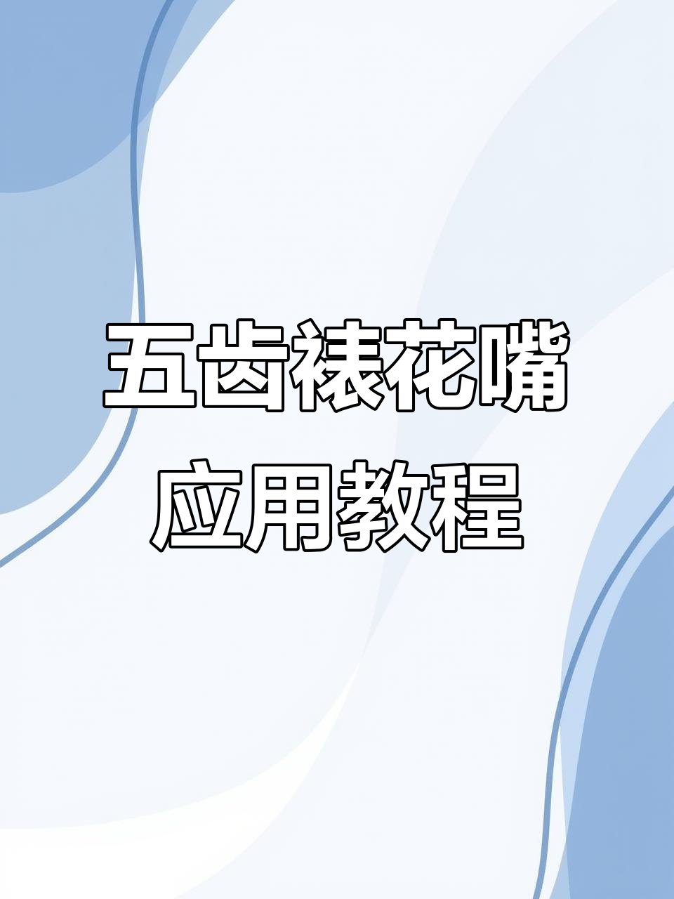 五齿裱花嘴技巧大揭秘,轻松打造完美蛋糕花边