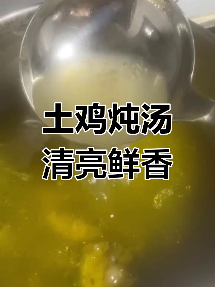 真正土鸡汤的秘密:金黄色油层下的清澈美味