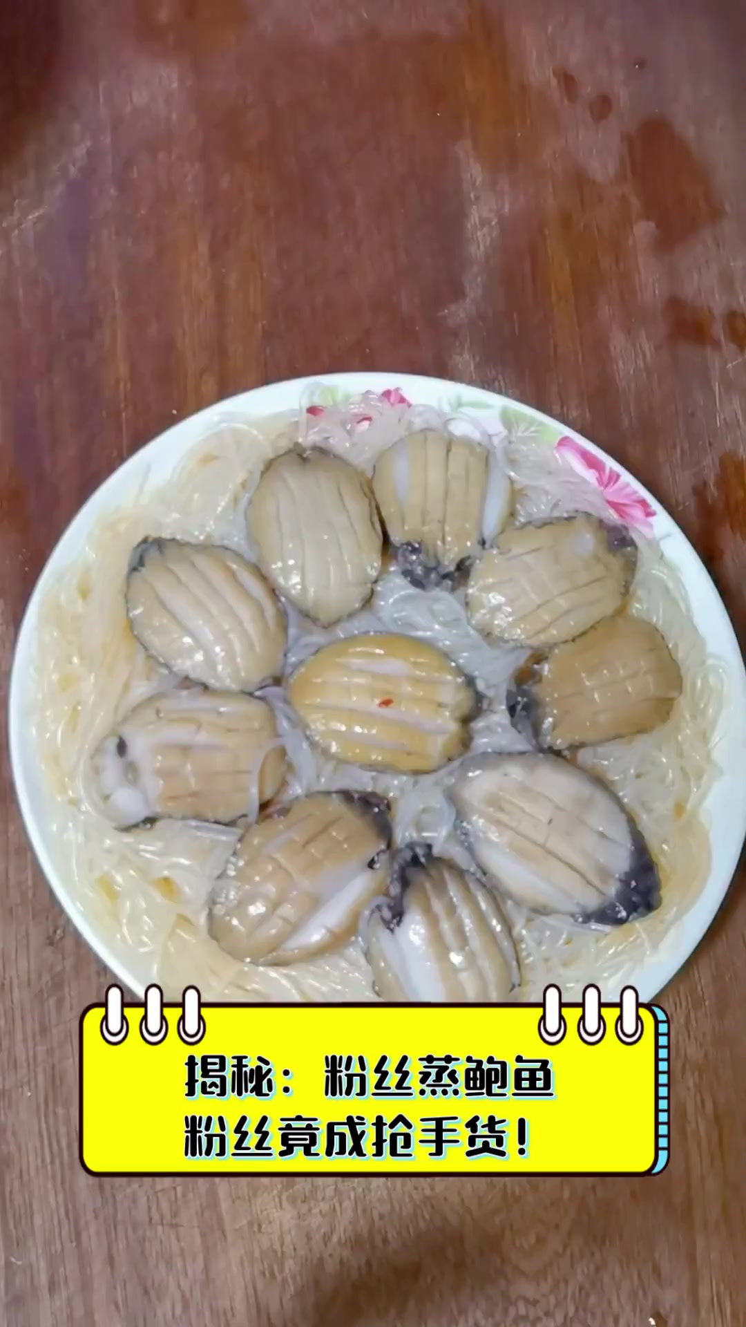 揭秘:粉丝蒸鲍鱼,粉丝竟成抢手货!