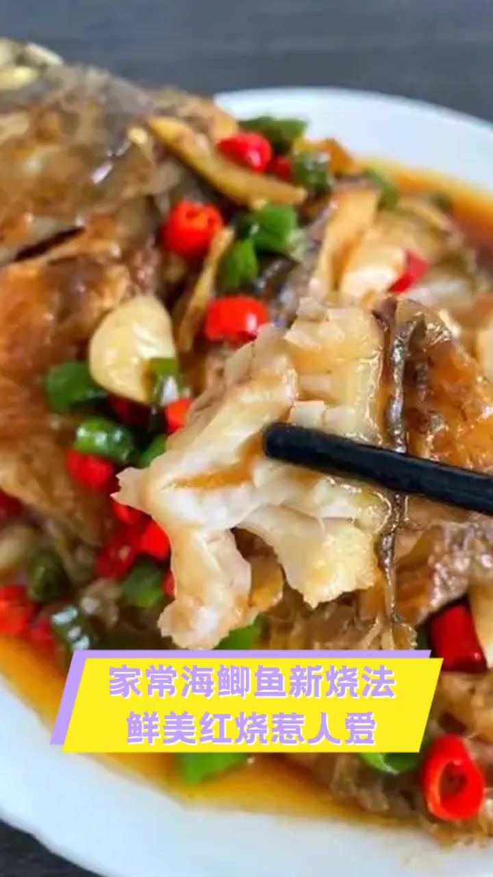 家常海鲫鱼新烧法,鲜美红烧惹人爱