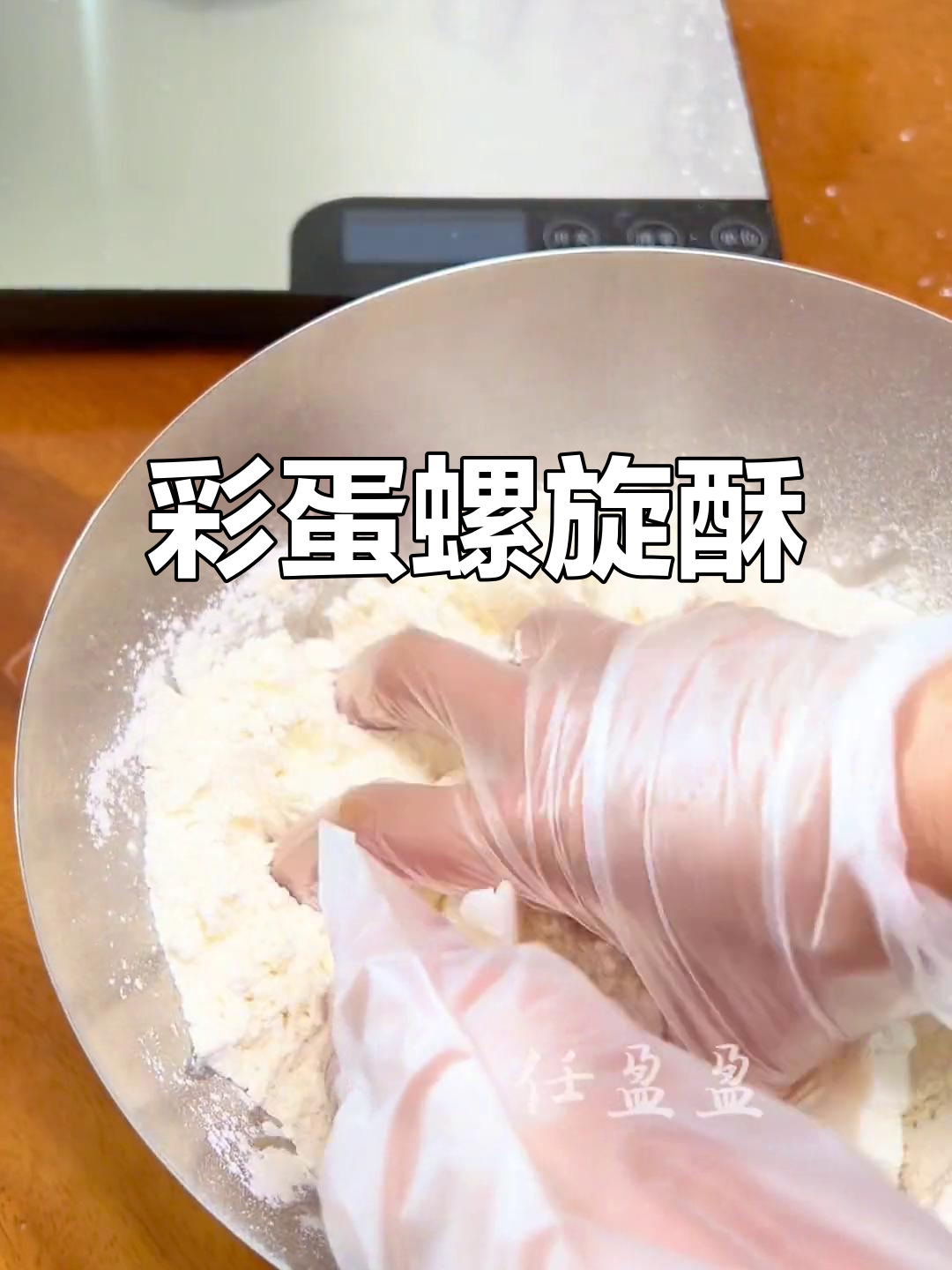 彩色蛋黄酥,螺旋造型让人惊艳!