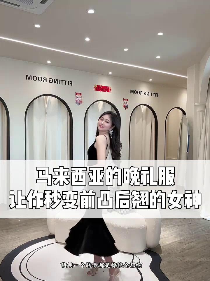 马来西亚的晚礼服,让你秒变前凸后翘的女神