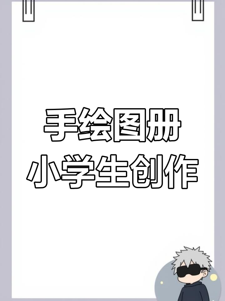小学生手绘红色诗集封面,抄录经典诗词展现风采