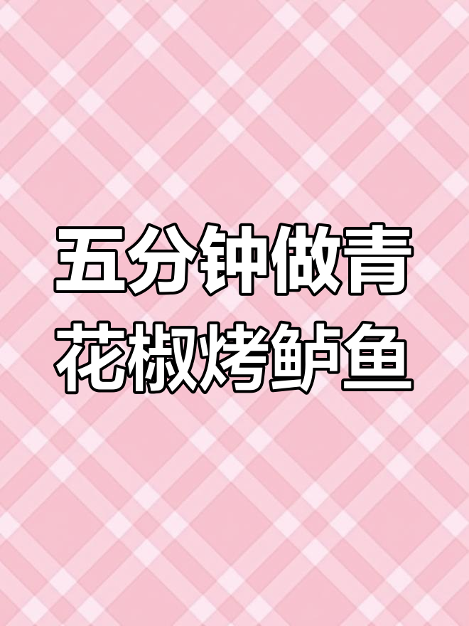 青花椒烤鲈鱼,简单又美味!下班回家五分钟搞定