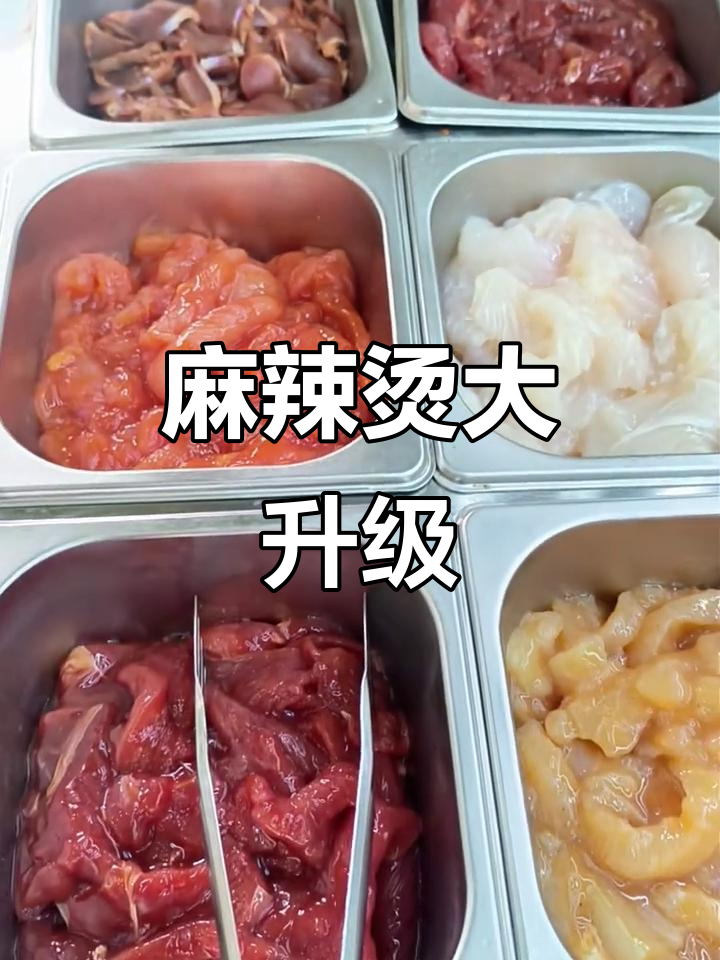 马玉涛麻辣烫升级，味道更鲜美！