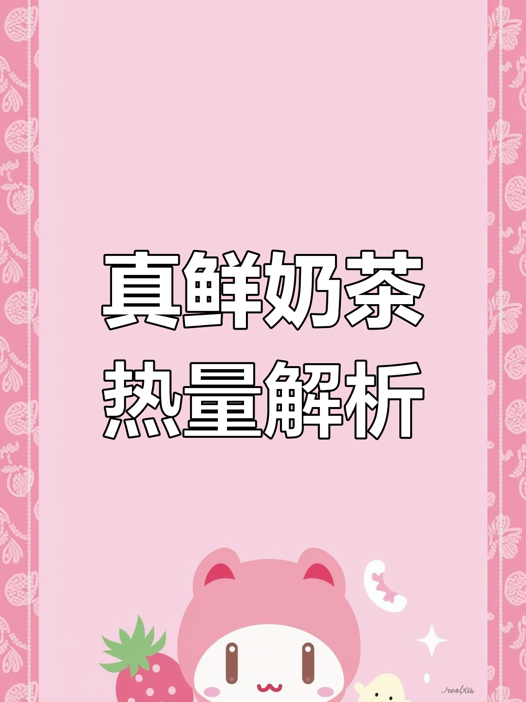 真鲜奶茶热量大揭秘,低卡又好喝!