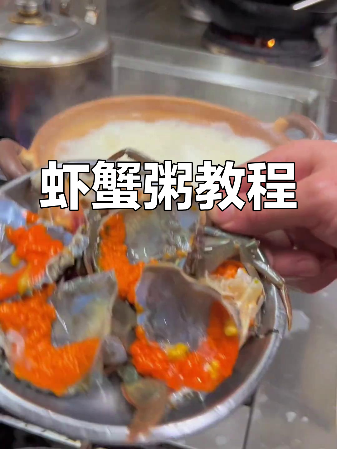 潮汕虾蟹粥制作全攻略,砂锅熬制秘诀大揭秘