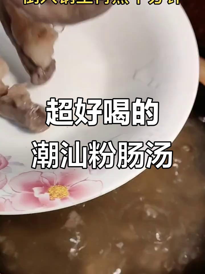 潮汕粉肠橄榄汤,开胃润喉,喝上一口满口生津