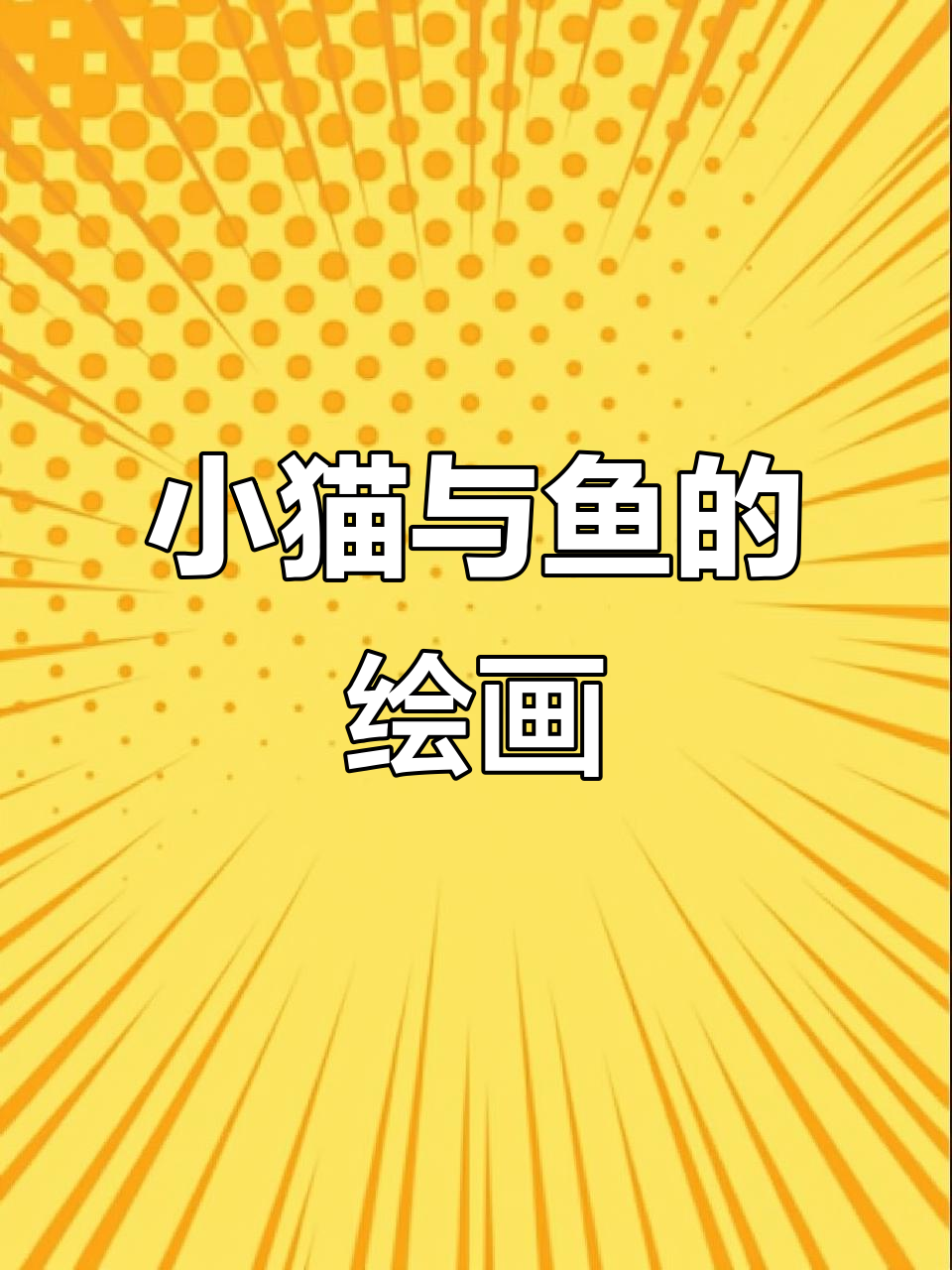 小猫爱吃鱼,一起画可爱猫咪和五彩小鱼