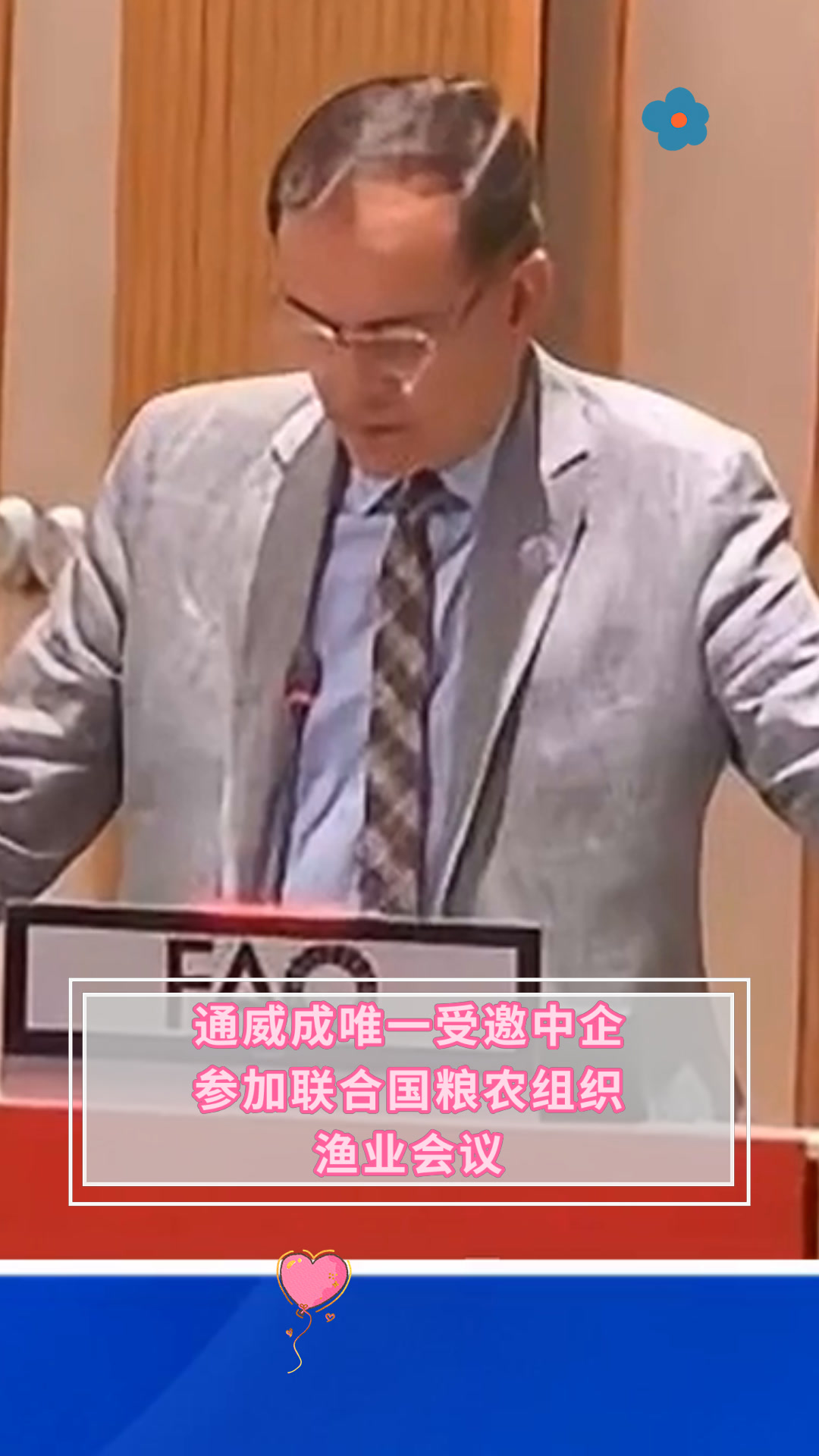 通威成唯一受邀中企参加联合国粮农组织渔业会议