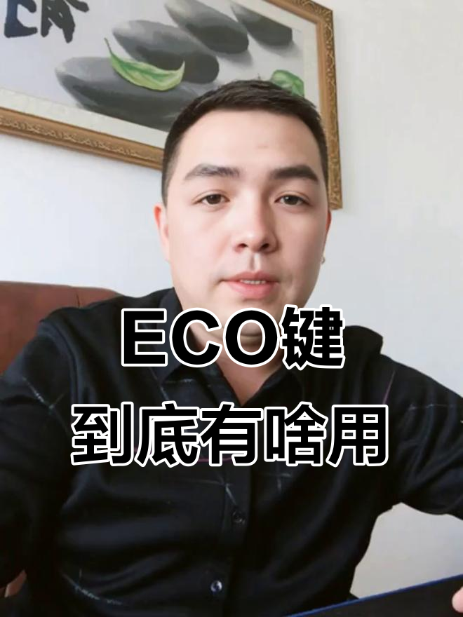 美的空调ECO模式深度解析:如何有效节能8小时