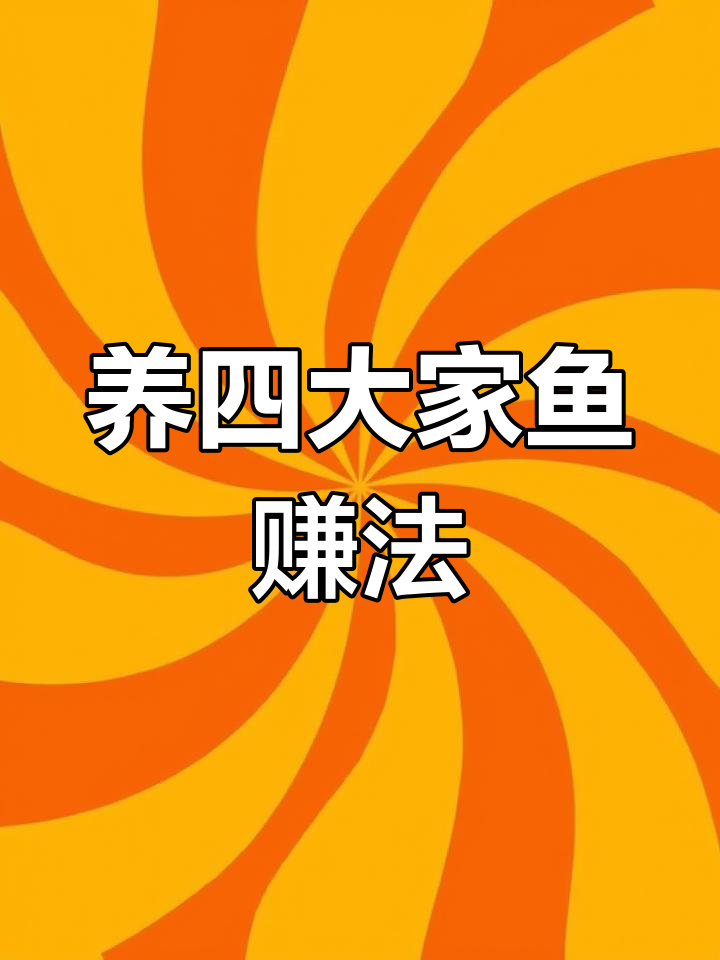 四大家鱼养殖技巧与赚钱模式