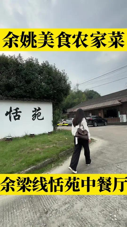 四个人花99吃顿农家菜它不香吗 农家菜 余姚美食 乡村味道 恬苑