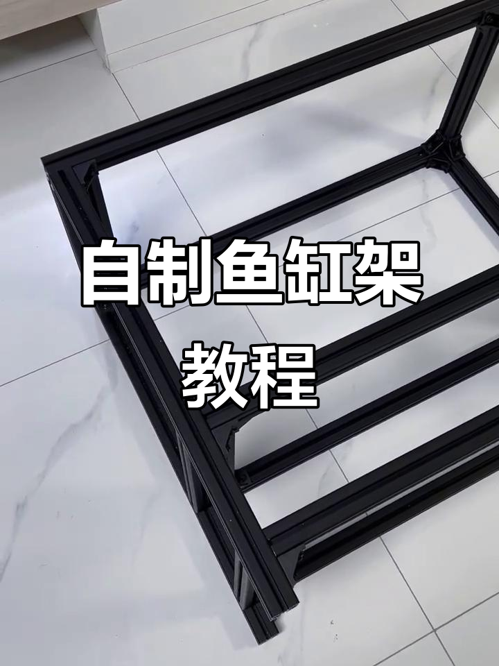 DIY铝型材鱼缸架安装全流程，轻松搞定！