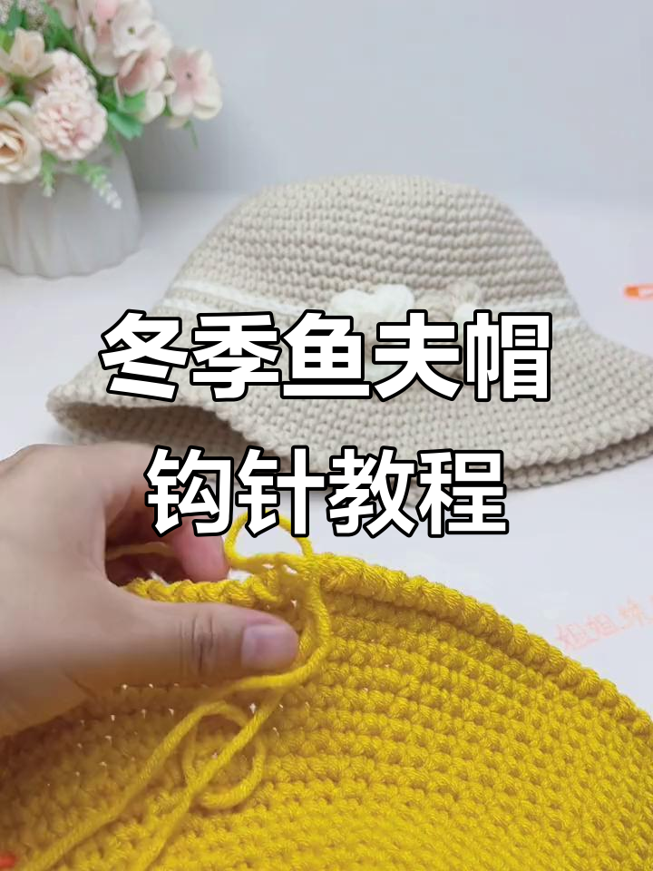 秋冬时尚鱼夫帽制作教程,零基础也能轻松学会