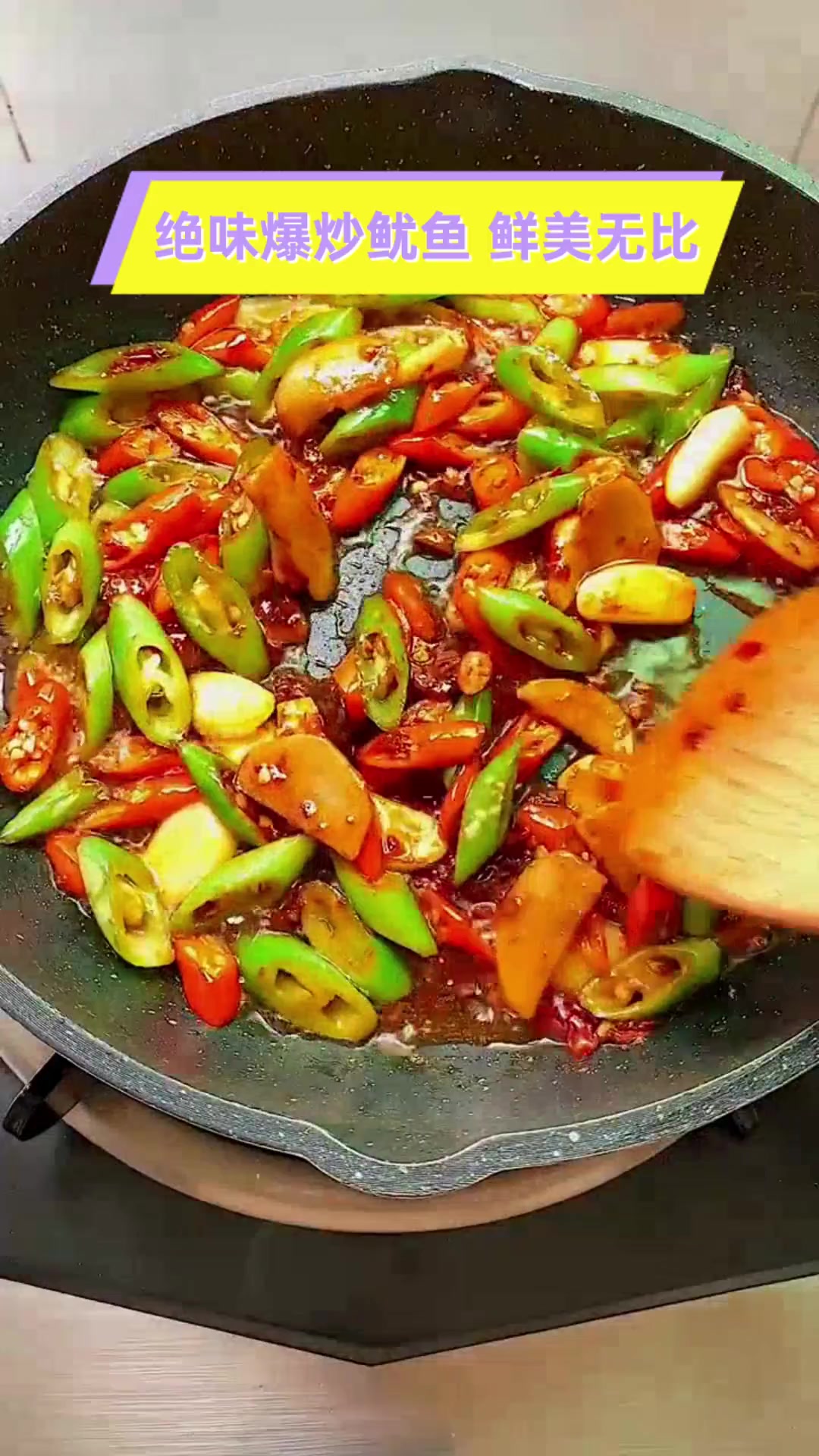 绝味爆炒鱿鱼,鲜美无比